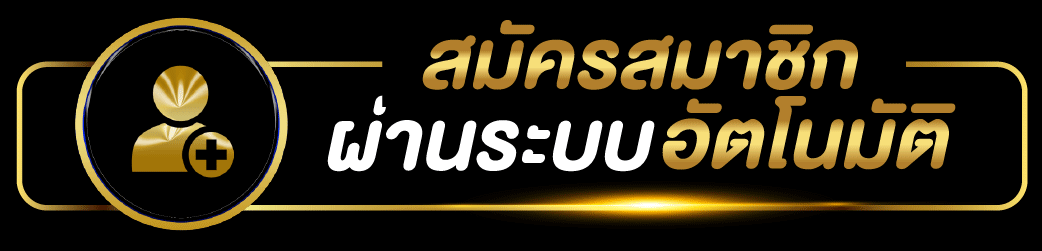 ufax24-สมัครสมาชิก